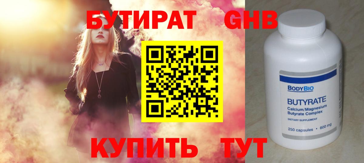 Бутират 1.4BDO  Вход с VPN  Арзамас 